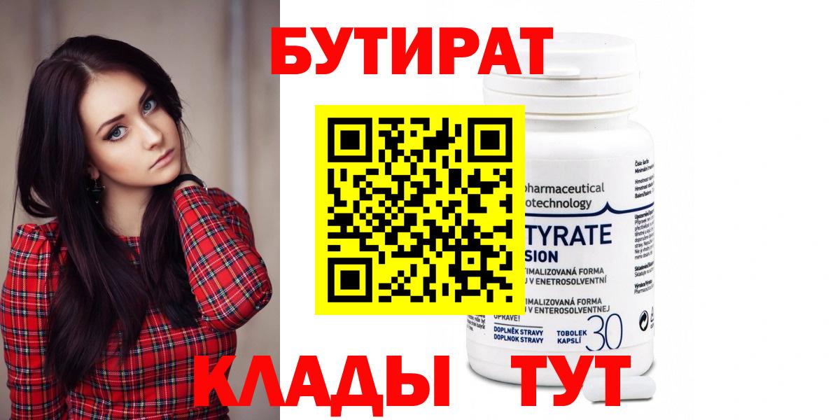 Партизанск  БУТИРАТ бутандиол  Вход с VPN 
