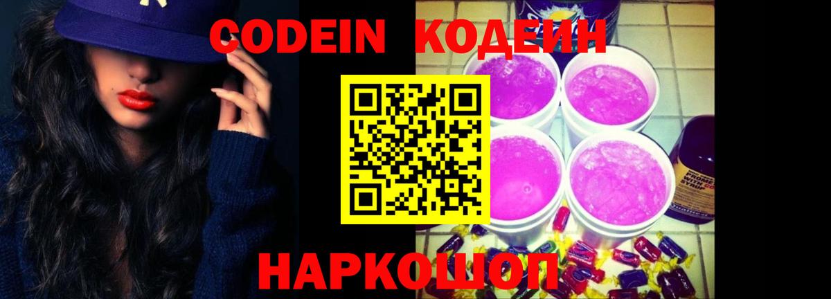 Кодеин напиток Lean (лин)  Кодеин Purple Drank  Партизанск  Вход с VPN 